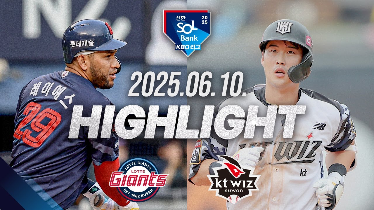 [롯데자이언츠 vs KT위즈] 6.10(화) 야구 하이라이트｜2025 신한 SOL뱅크 KBO리그｜KBO X TVING