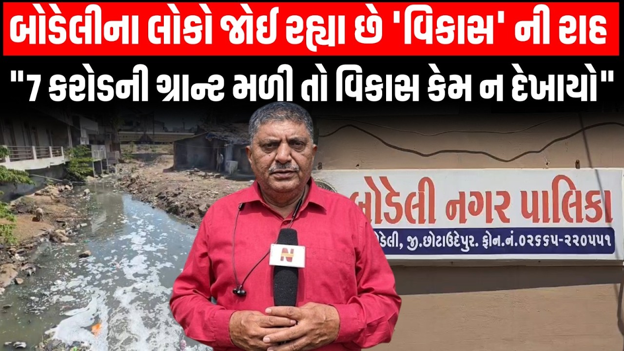 Bodeli નગરપાલિકા બન્યાના 7 મહિના પછી પછી પણ કોના પાપે 7 કરોડની ગ્રાન્ટ હોવા છતાં વિકાસ નહિ!