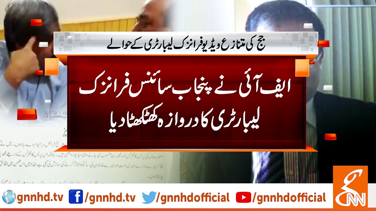 FIA seek help of Punjab Science and Forensic Laboratory | GNN | 19 July 2019