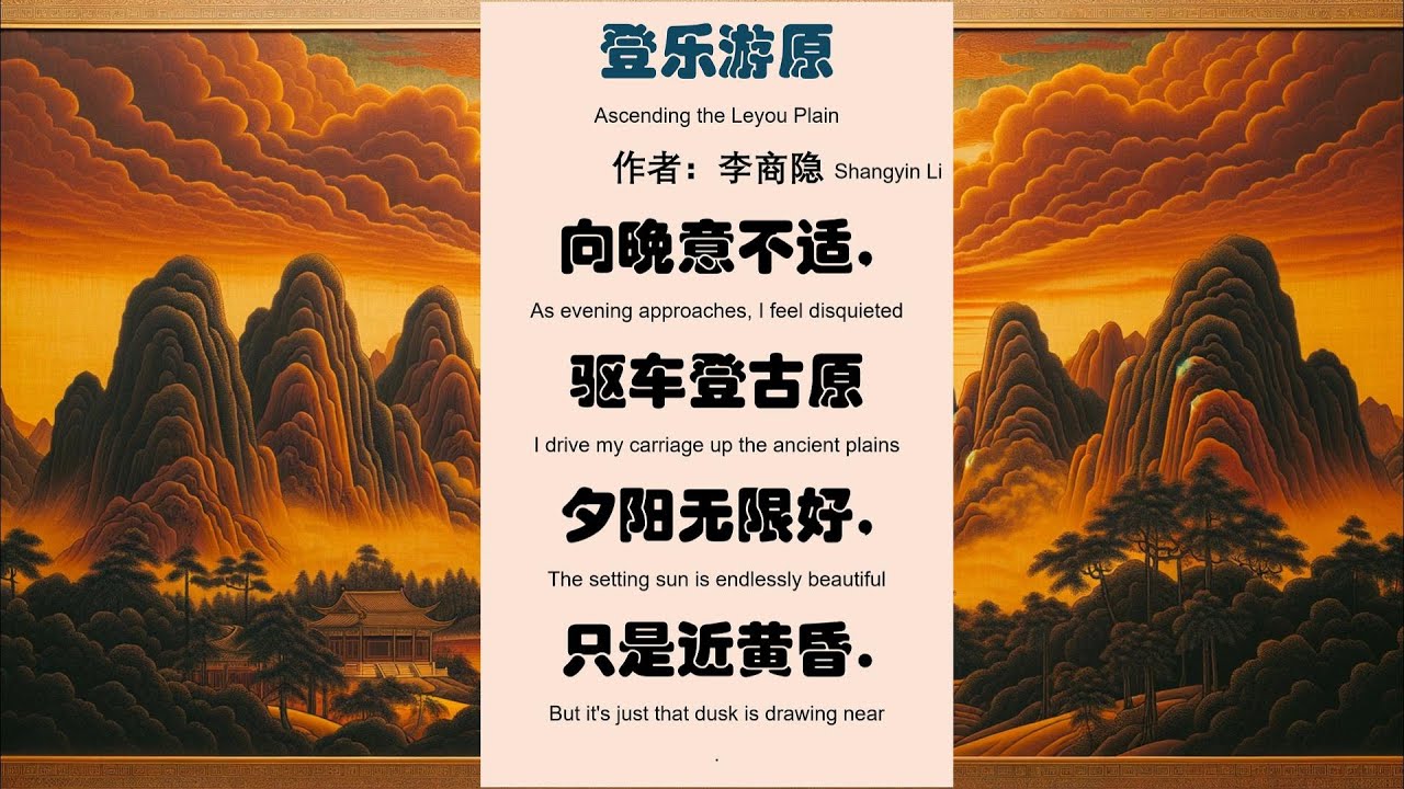 唐诗三百首 《登乐游原》_国学启蒙 睡前故事__Three Hundred Tang Poems__Deng Le You Yuan