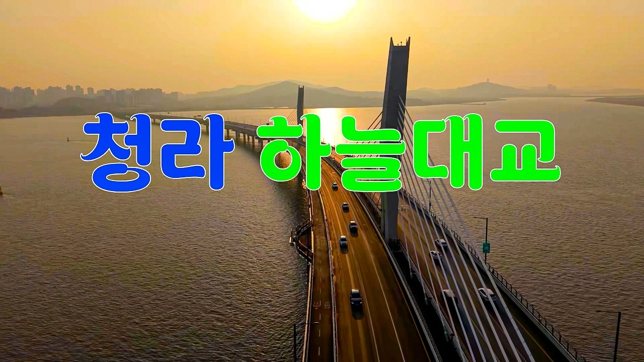 청라 하늘대교