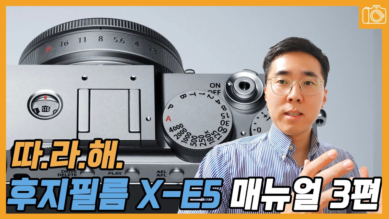 따.라.해 후지필름 X-E5 매뉴얼 3편! 촬영모드 설정 마스터