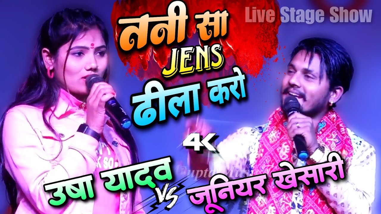 तनी सा जींस ढीला करो - जूनियर खेसारी उषा यादव हिट स्टेज शो💥 Junior khesari usha yadav bhojpuri song