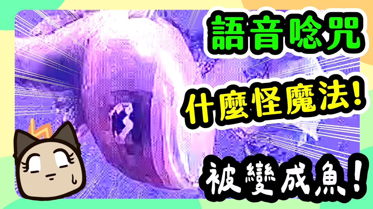 【喵哈】出現奇怪的魔杖!!把人縮小~變成奇怪的魚【多人語音唸咒 YAPYAP】