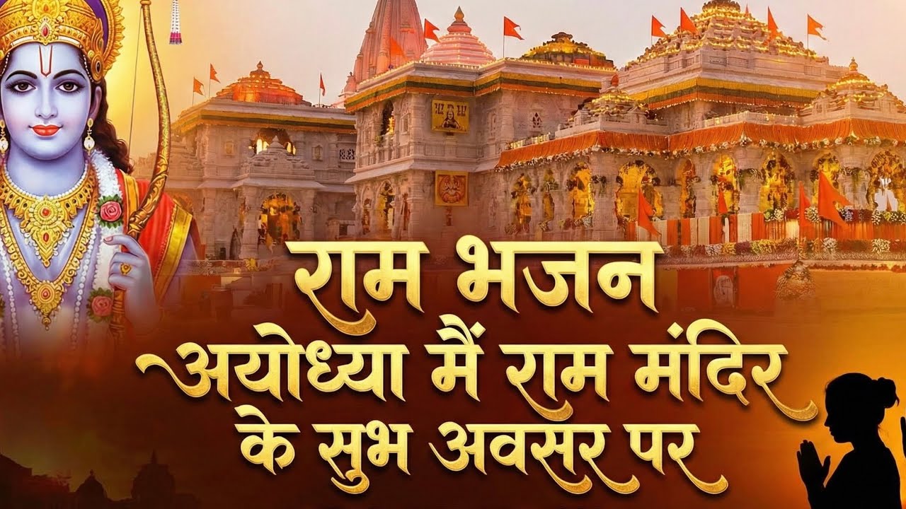राम भजन🌸: अयोध्या में राम मंदिर 🛕 के शुभ अवसर ✨पर | Best Ram Bhajan for Ayodhya Mandir