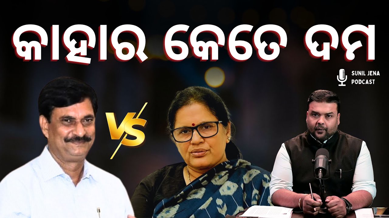 ନିମାପଡାରେ କାହାର କେତେ ଦମ | SUNIL JENA PODCAST | ODISHA