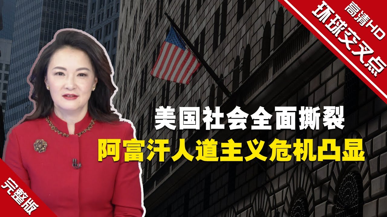 【环球交叉点】回望2021：美国社会全面撕裂｜阿富汗人道主义危机凸显｜中东地区力量&ldquo;再平衡&rdquo;