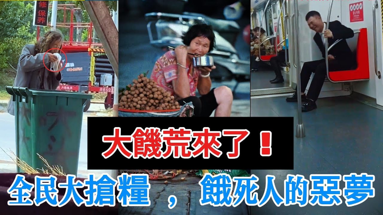 【中國崩潰】 活下去成了奢望！糧倉空了、錢變廢紙。揭秘中國人正面臨的史詩級「生存恐慌」。