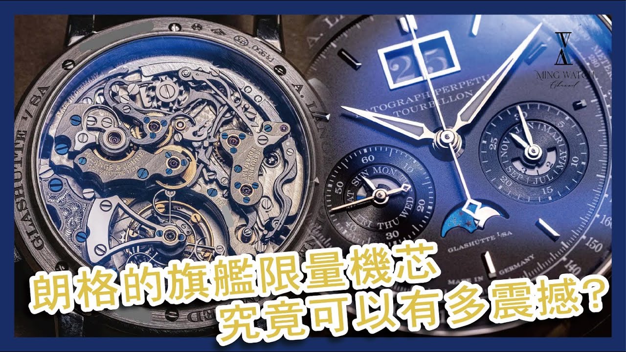 (Op.210) A. Lange & Sohne Datograph Perpetual Tourbillon開箱評測 -- 朗格的旗艦限量機芯究竟可以有多震撼? | 明錶玩樂