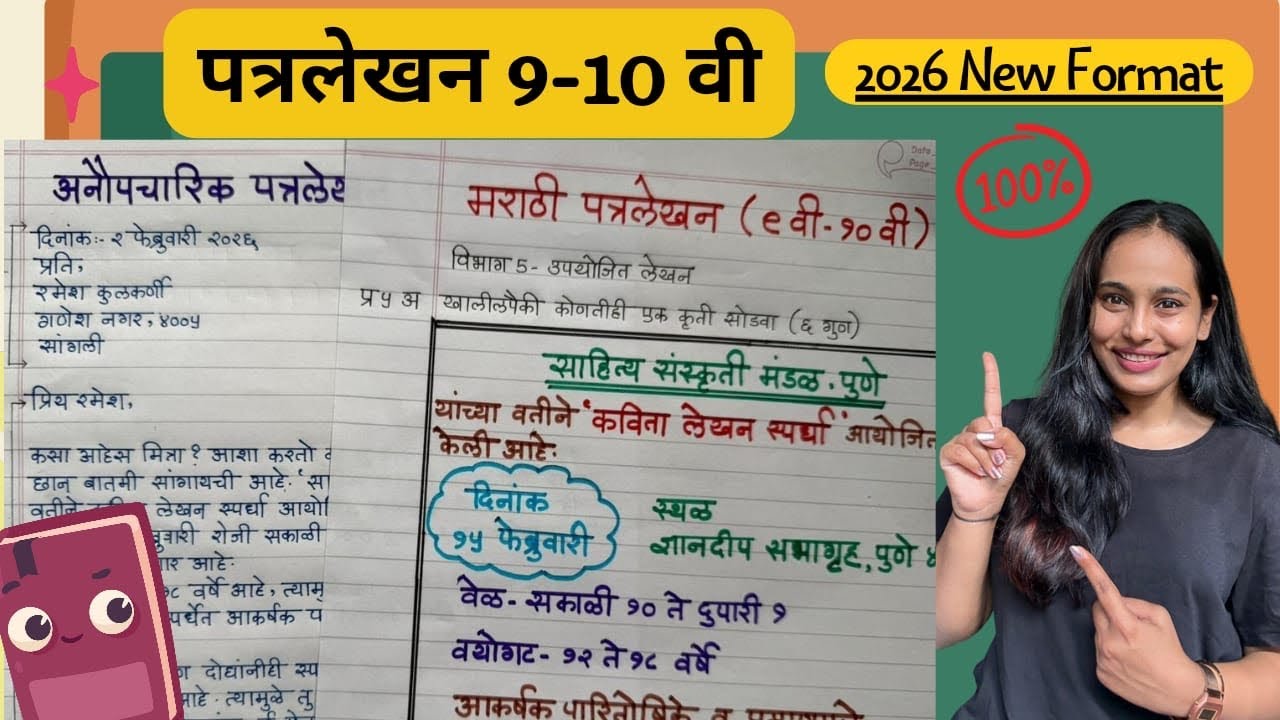 मराठी पत्रलेखन | अनौपचारीक पत्र | Board Exam 2026 |Informal Letter/उपयोजित लेखन/Marathi Patra Lekhan
