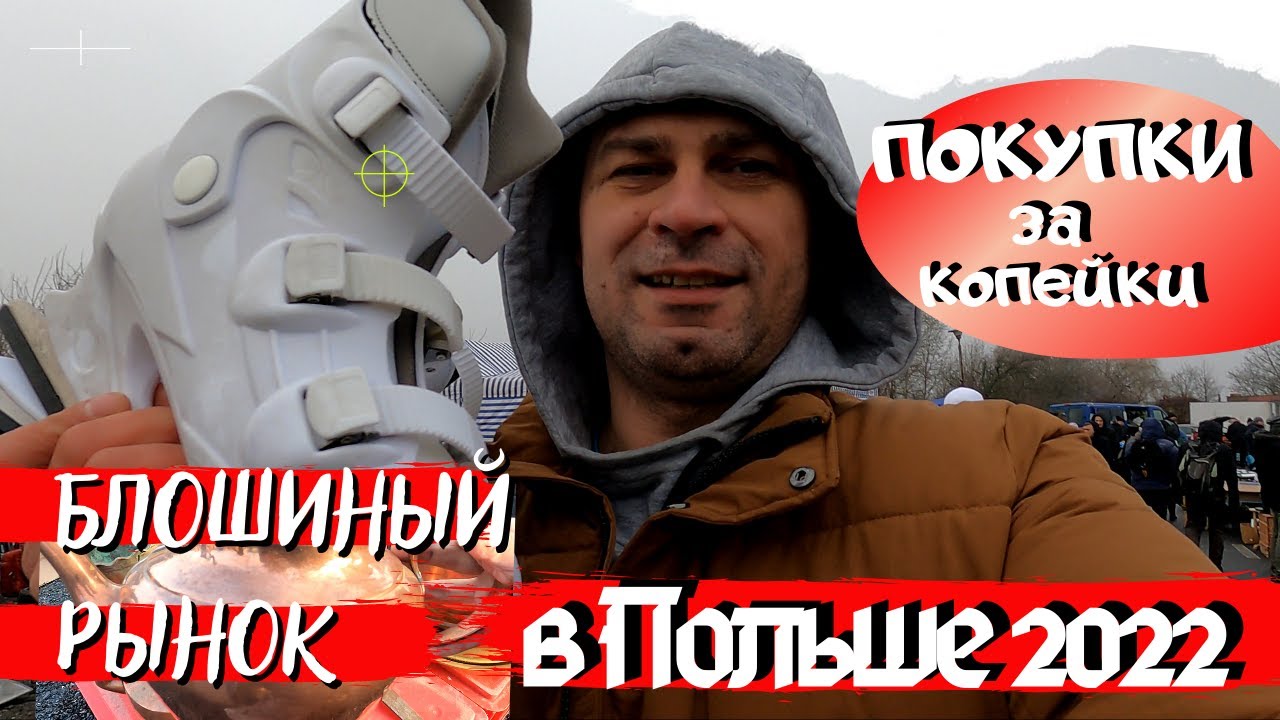 БЛОШИНЫЙ РЫНОК В ПОЛЬШЕ 2022. ЦЕНЫ ШОКИРОВАЛИ ДАЖЕ НАС. ГЕЛДА В ЛЮБИНЕ. ЖИЗНЬ И РАБОТА В ПОЛЬШЕ 2022
