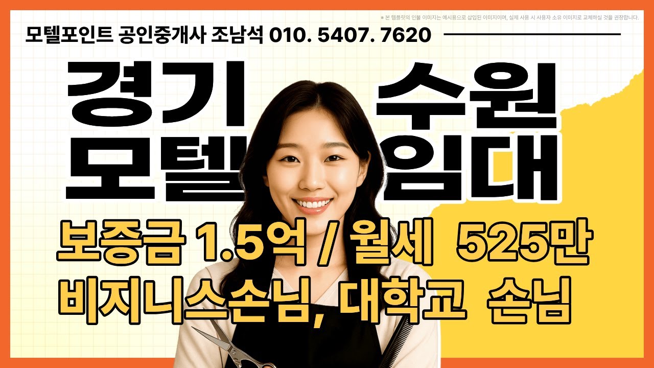 [수원모텔임대]관공서손님,대학교손님으로 언제나 손님들이 많이 오시는 경기도모텔임대#모텔부동산#모텔매매#모텔임대#모텔포인트#호텔매매#호텔임대#대학교모텔임대#비지니스모텔임대