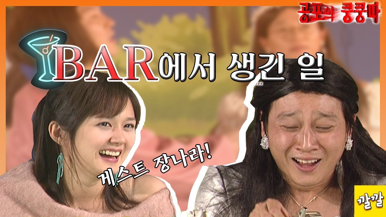 공포의 쿵쿵따 #38 [Bar에서 생긴 일(Feat.장나라)]