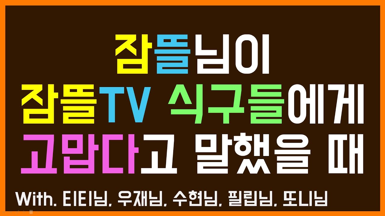 [팬영상/잠뜰TV] 새벽 1시반에 고맙다고 말해보기! 뜰팁 친구들의 반응은...?