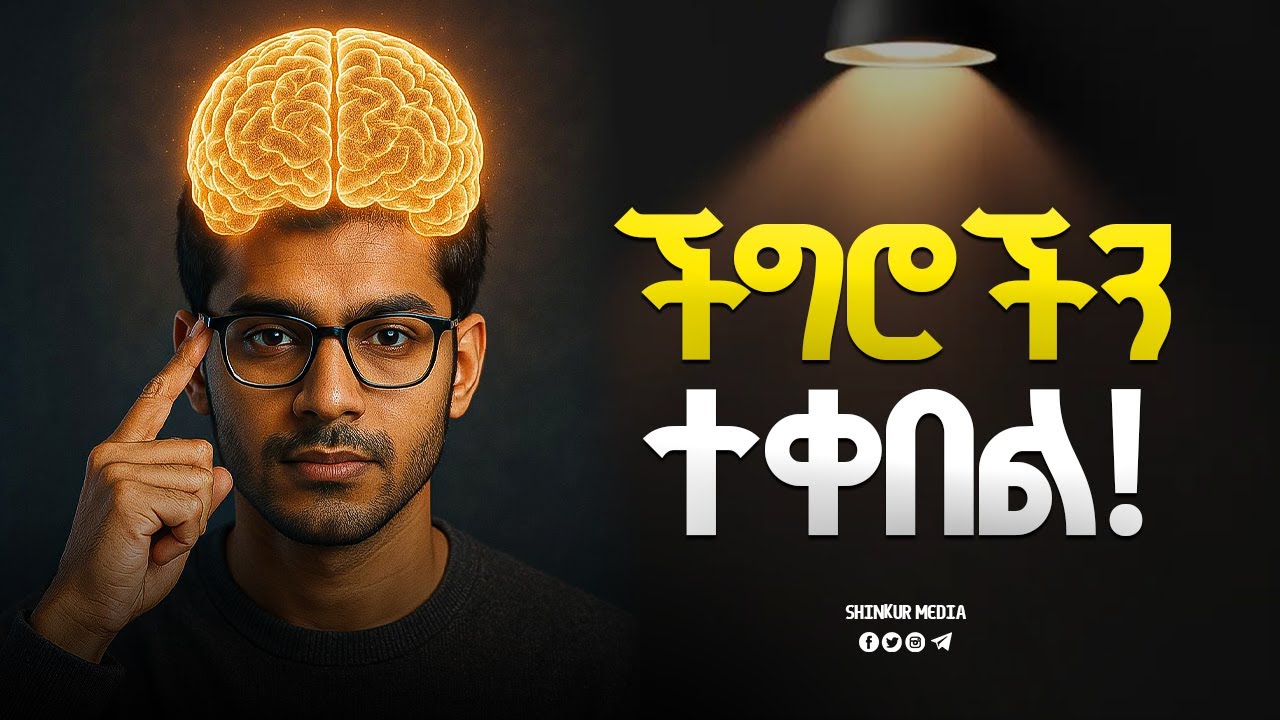 ሊሆንም ላይሆም ይችላል!  |INSPIRE ETHIOPIA| |SHINKUR MEDIA| |MOTIVATIONAL|