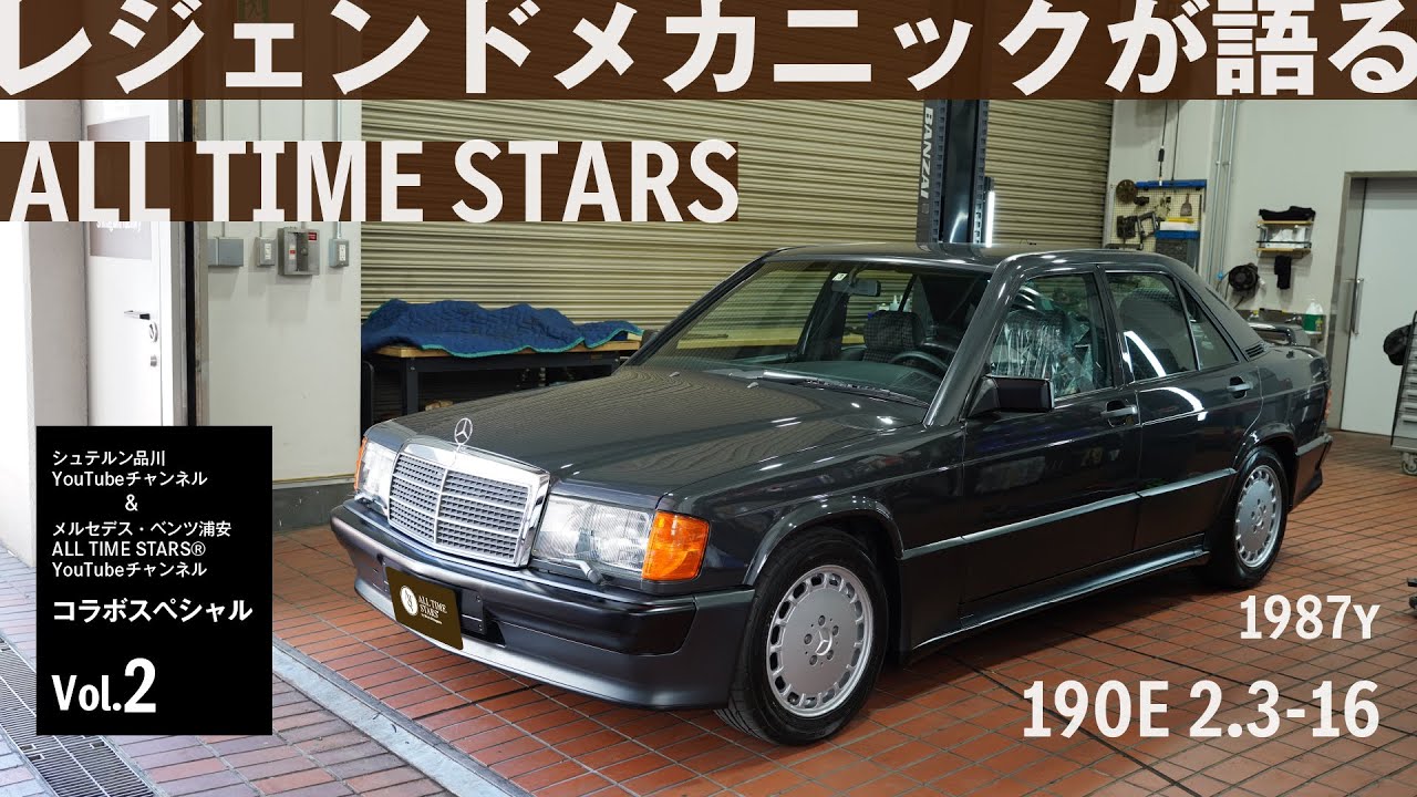 【スペシャル編】レジェンドメカニックが語る！名車190E 2.3-16【メルセデス・ベンツ浦安ALL TIME STARS】