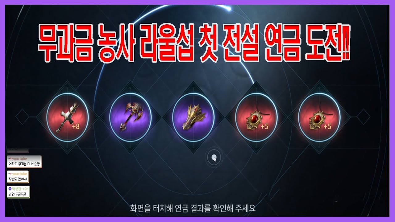 리니지2M[라울버서연금] - 라울섭 쌩 무과금 농사로 첫 전설연금 도전!!!