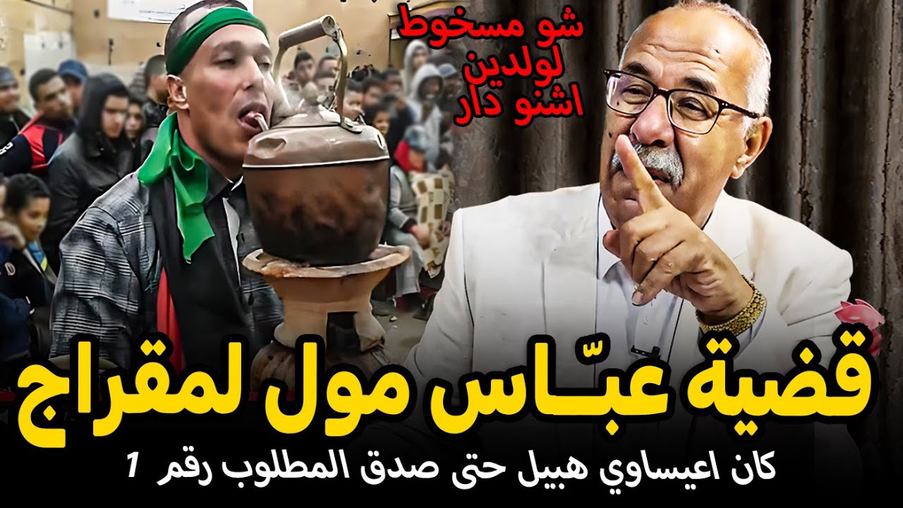 Abdelkader kharraz  عبد القادر خراز |  شو مسخوط لولدين اشنو دار | سخونية الراس
