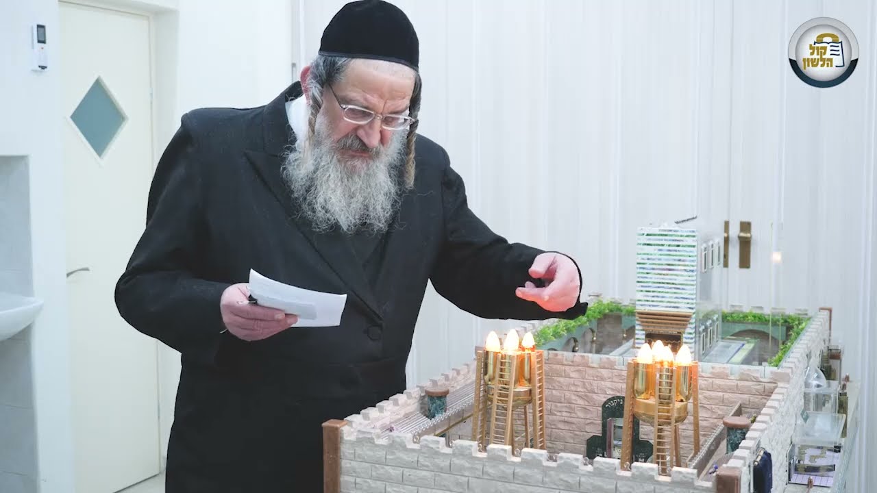 סיור בדגם המקדש והמחשת סדר העבודה - חלק שני - הרב יהודה אריה בליזינסקי