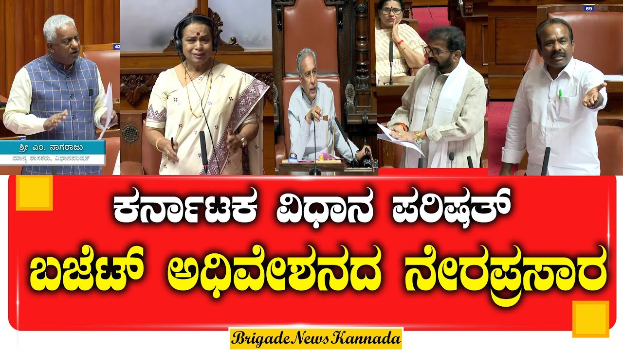 🔴 LIVE : ಕರ್ನಾಟಕ ವಿಧಾನ ಪರಿಷತ್, ನೇರಪ್ರಸಾರ | Council Session #BudgetSession2026 #KarnatakaPolitics