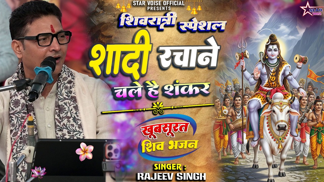 #bhajan - शादी चले रचाने शंकर | #shiv_bhajan | #rajeev_singh के खुबसूरत आवाज में शिव भजन |