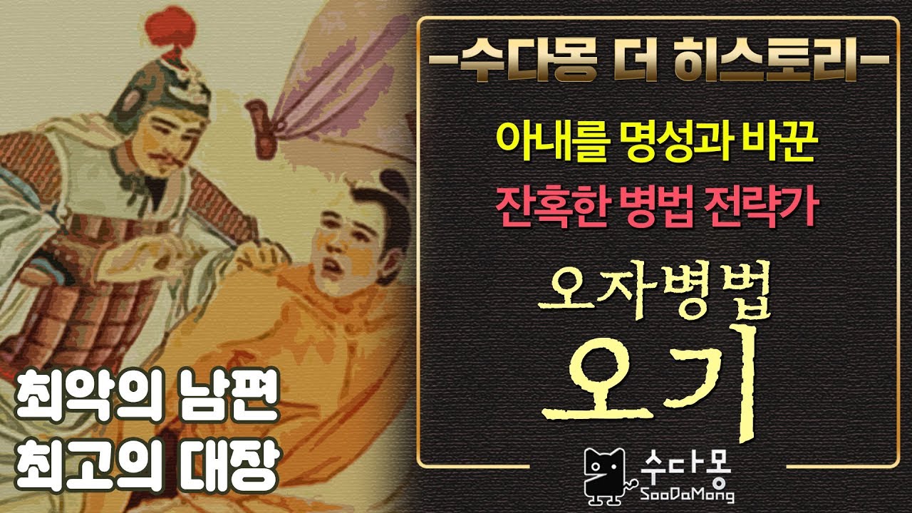 손자병법 맞먹는 오자병법의 저자 오기(중국사)[수다몽 더 히스토리]