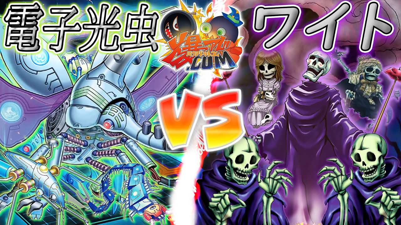 【#遊戯王】塵も積もれば山となる！『電子光虫』vs『ワイト』【#爆アド】