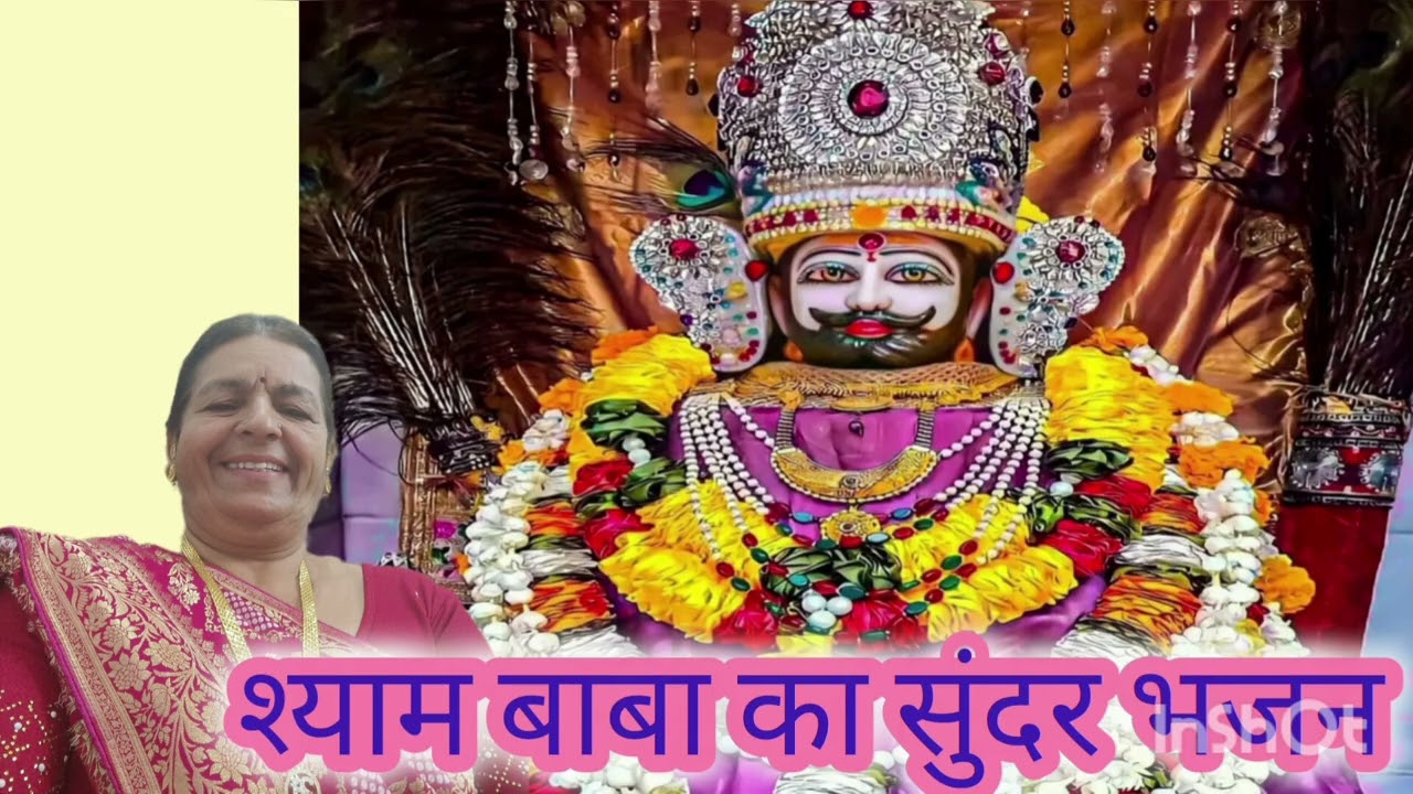 श्याम धनी दातार म्हारो खाटू रा सरदार सावरो आवेलो जी आवेलो