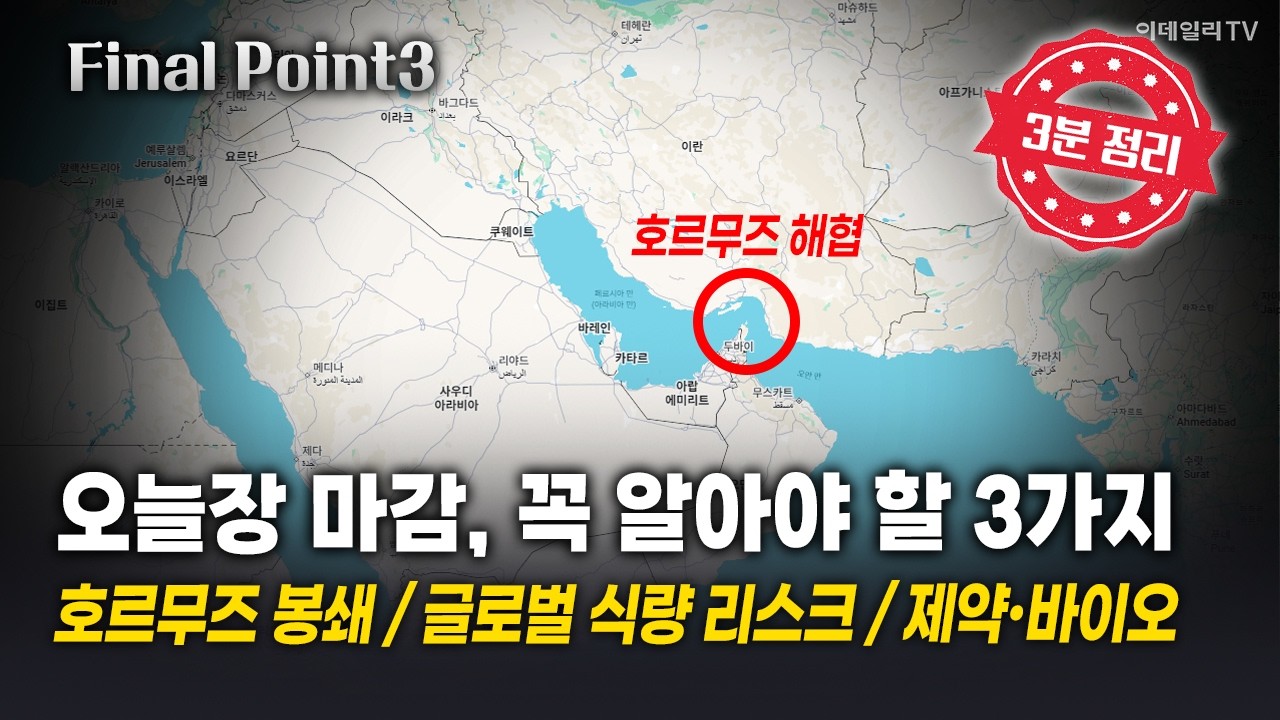 [파이널포인트] 오늘장 마감, 꼭 알아야 할 3가지! 호르무즈 봉쇄 / 글로벌 식량 리스크 / 제약·바이오 | Final Shot (20260313)