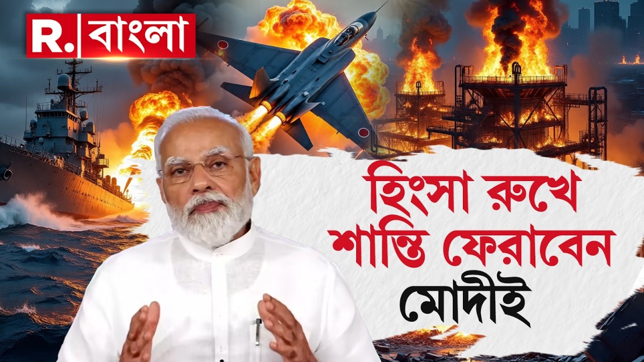 অর্ধেক পৃথিবী জড়িয়ে গেছে বিশ্বযুদ্ধে!  হিংসায় উন্মত্ত পৃথ্বী, শান্তি আনতে পারেন মোদীই | #LIVE