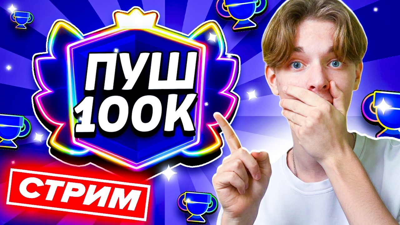 ⚡️ЛЮТЫЙ ПУШ В БРАВЛ СТАРС - СТРИМ ПО BRAWL STARS