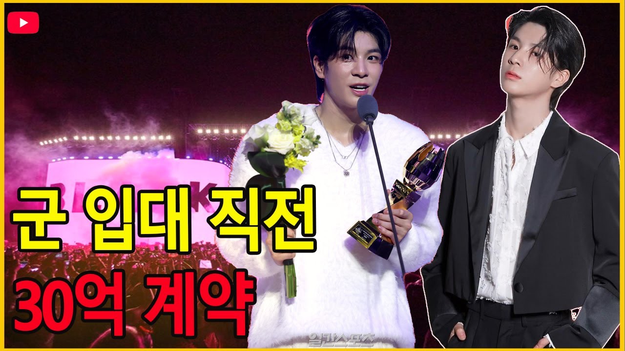 군 입대는 리스크가 아니었다… 정동원, 30억 원 계약이 시장을 뒤흔든 이유