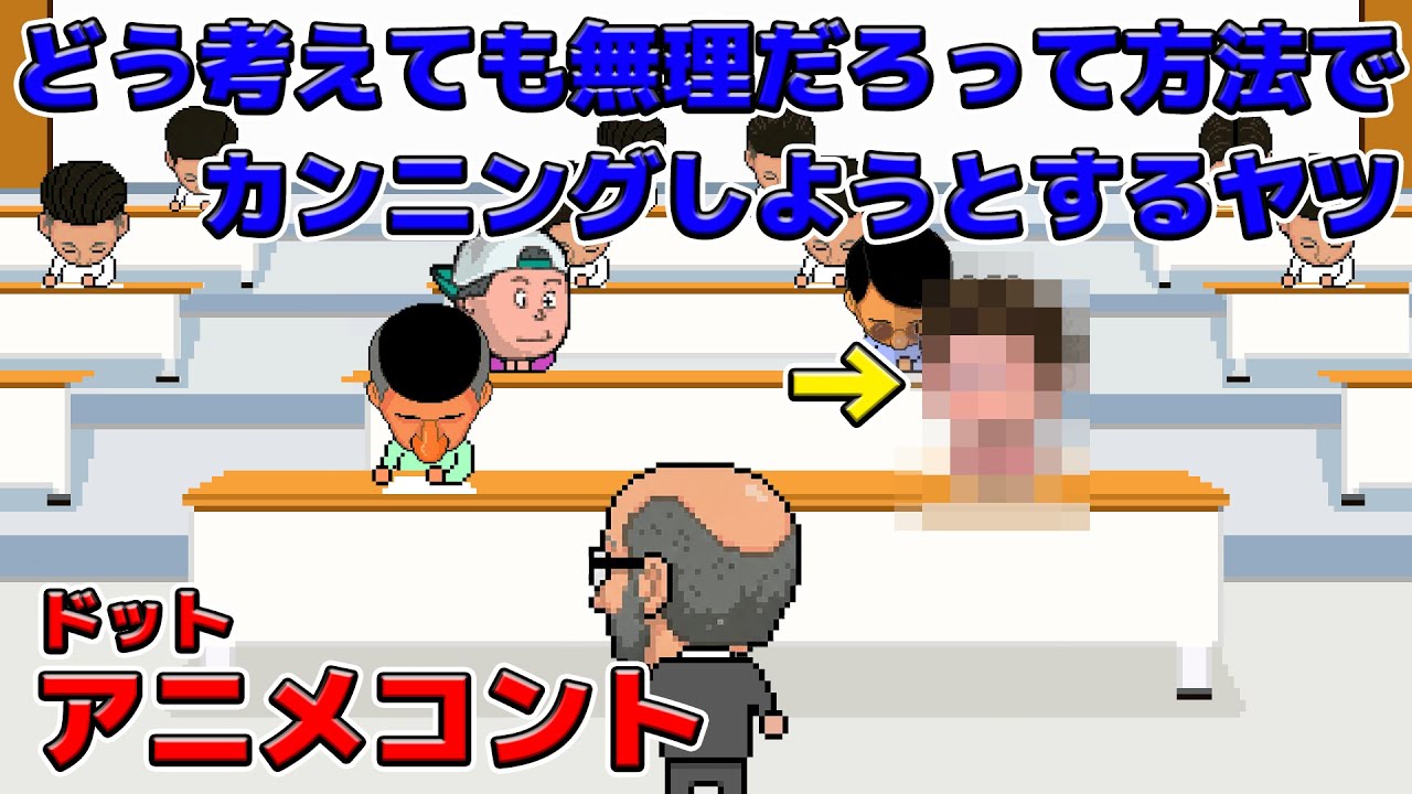 どう考えても無理だろって方法でカンニングしようとするヤツ【アニメコント】