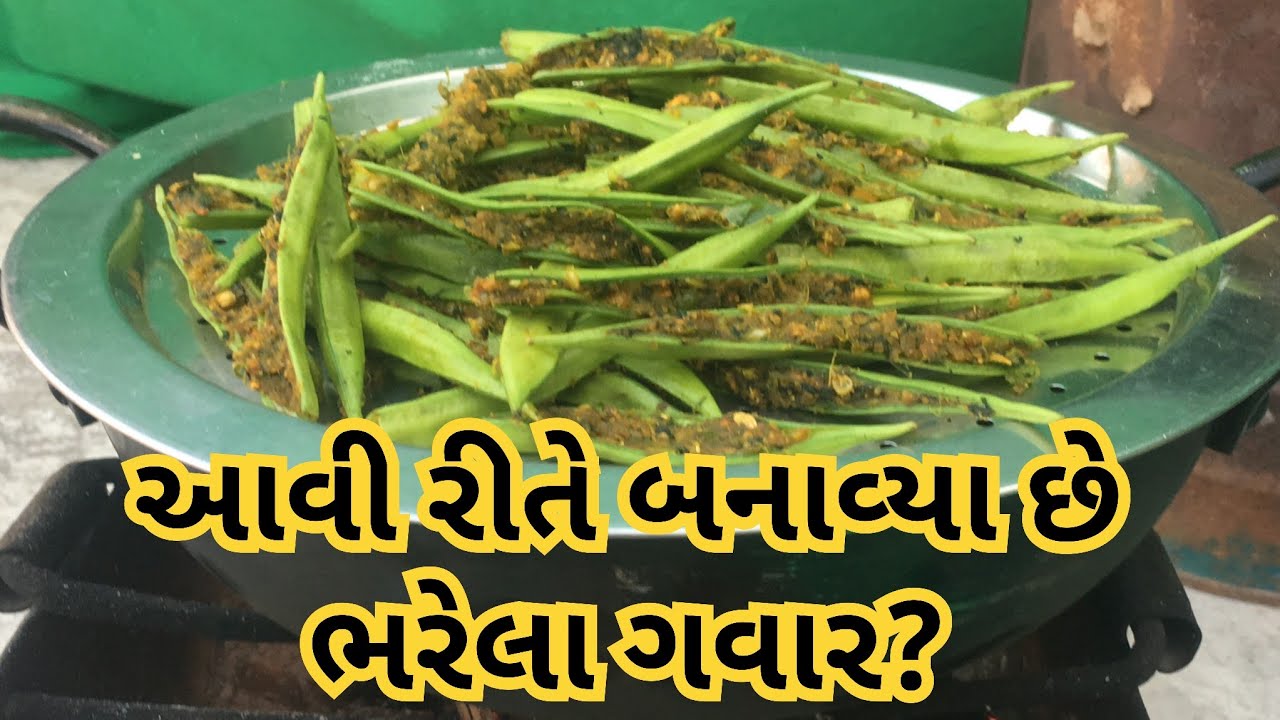 આવી રીતે બનાવ્યા છે ભરેલા ગવાર?Bharela Gavar Recipe Gujarati
