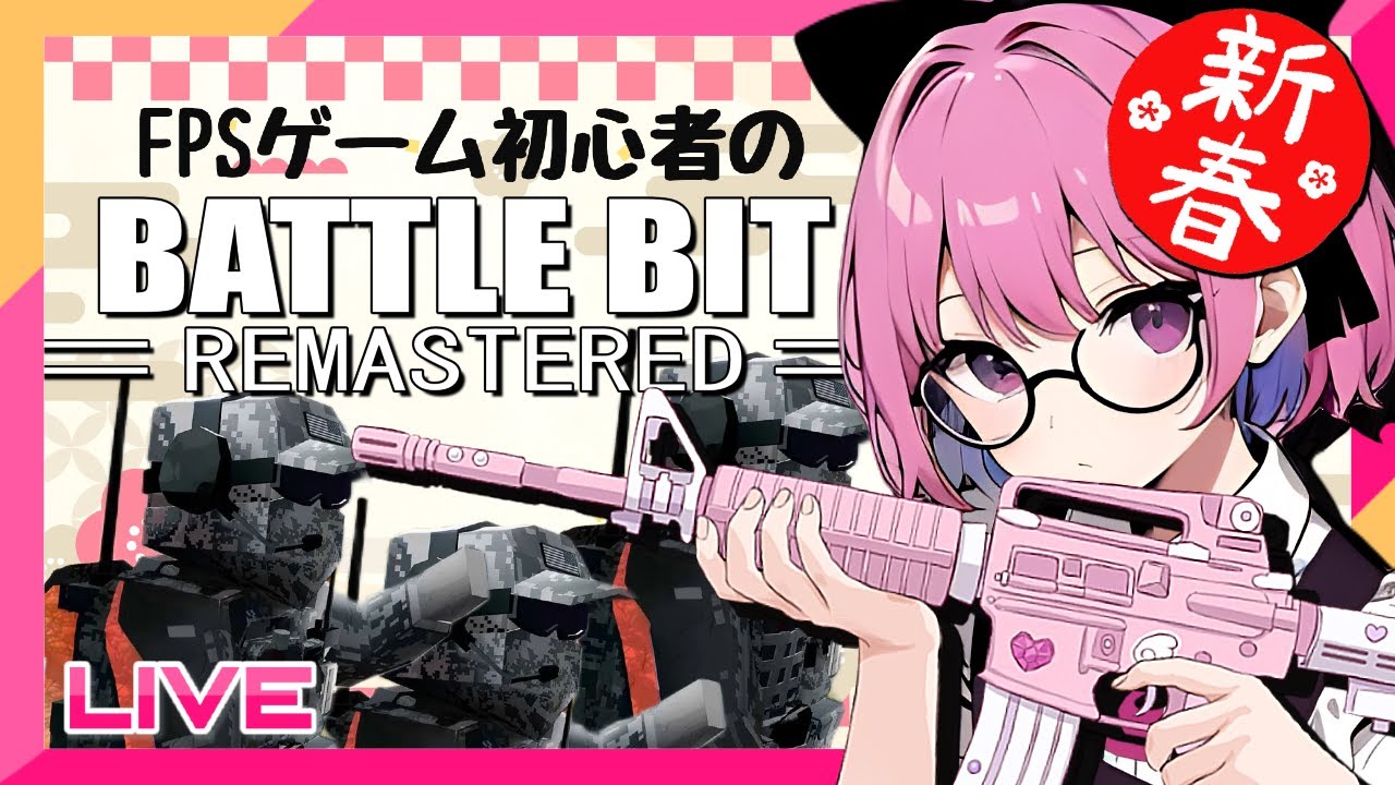 【参加型：BattleBit】あけおめビット！今年も夜露死苦卍！！【バトルビット】