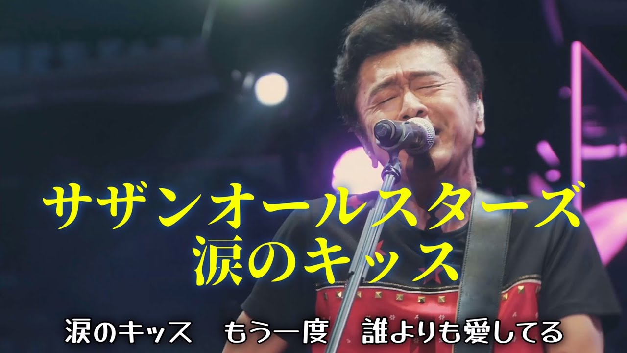 [ライブ] 涙のキッス (歌詞入り) サザンオールスターズ