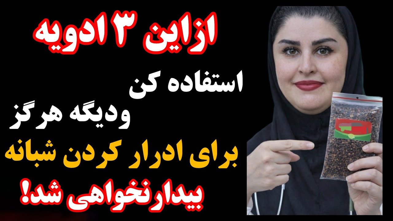 ۳ ادویه که تکرر ادرار شبانه شما را  رفع میکند  و به شما کمک می‌کند در طول شب راحت  بخوابید!
