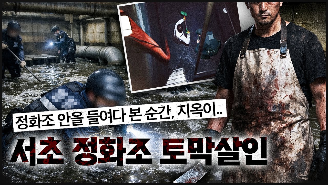 [서초 정화조 토막] 