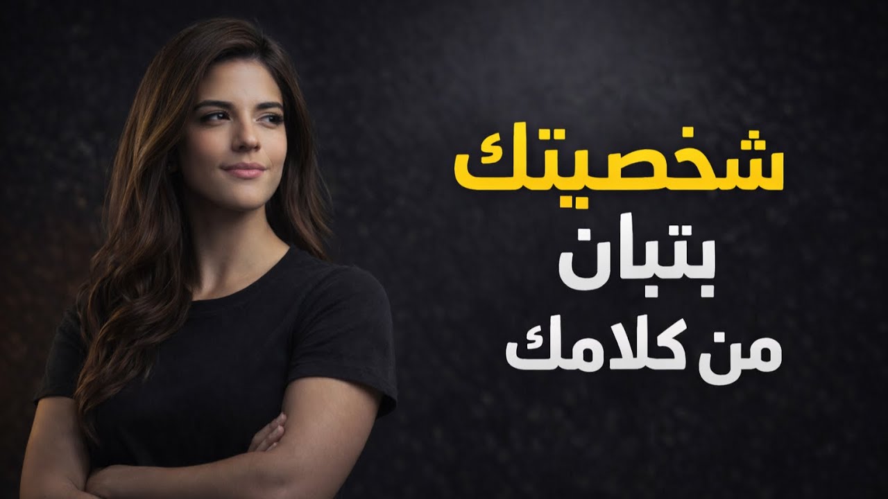 حاسس إن شخصيتك ضعيفة؟ إزاي تبني شخصية قوية محدش يقدر يكسرها
