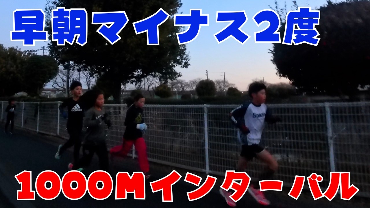 【春に向けて】氷点下の早朝1000mインターバル！仲間と一緒に高め合う！！