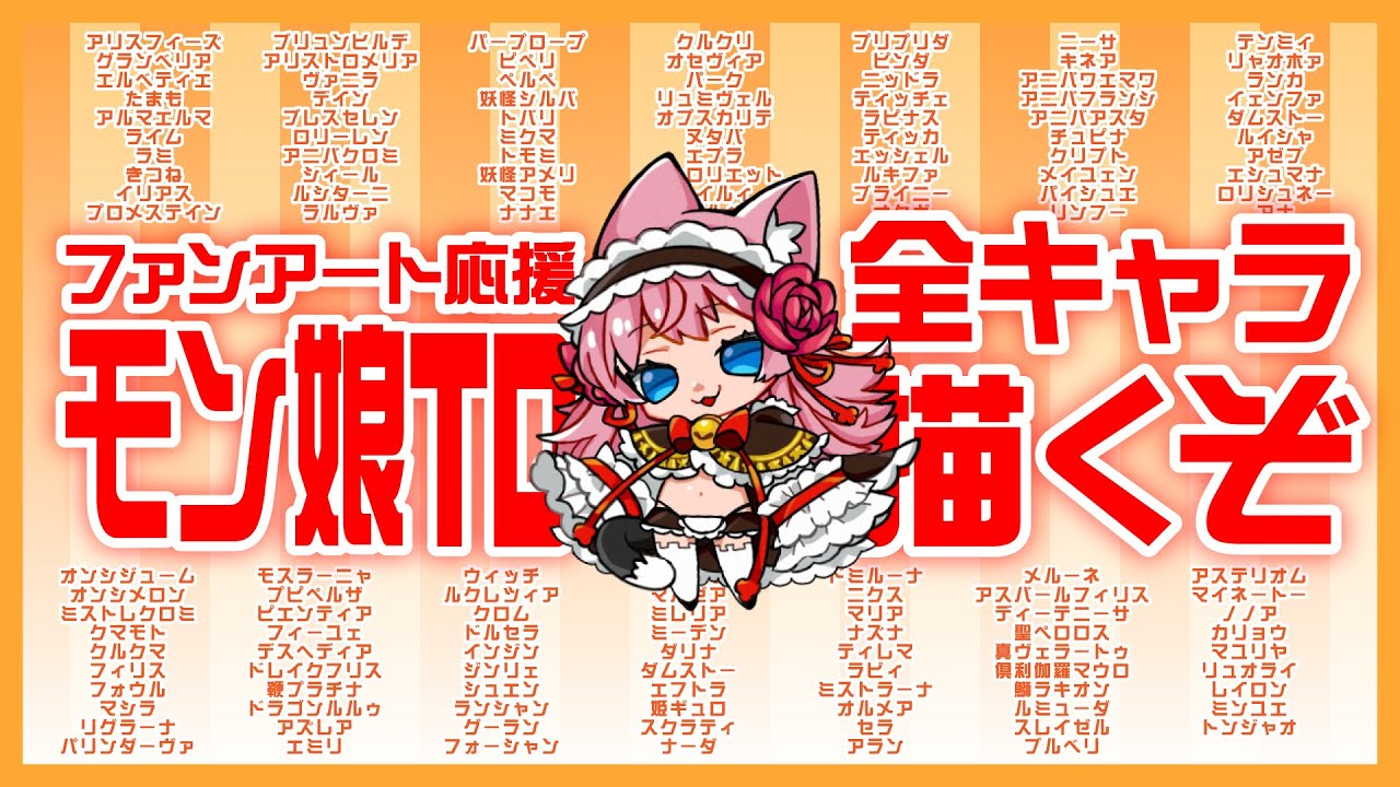 【とかみろ放送】モン娘TD全キャラ描く3【ガンダルヴァ娘*ナーダつづきから】