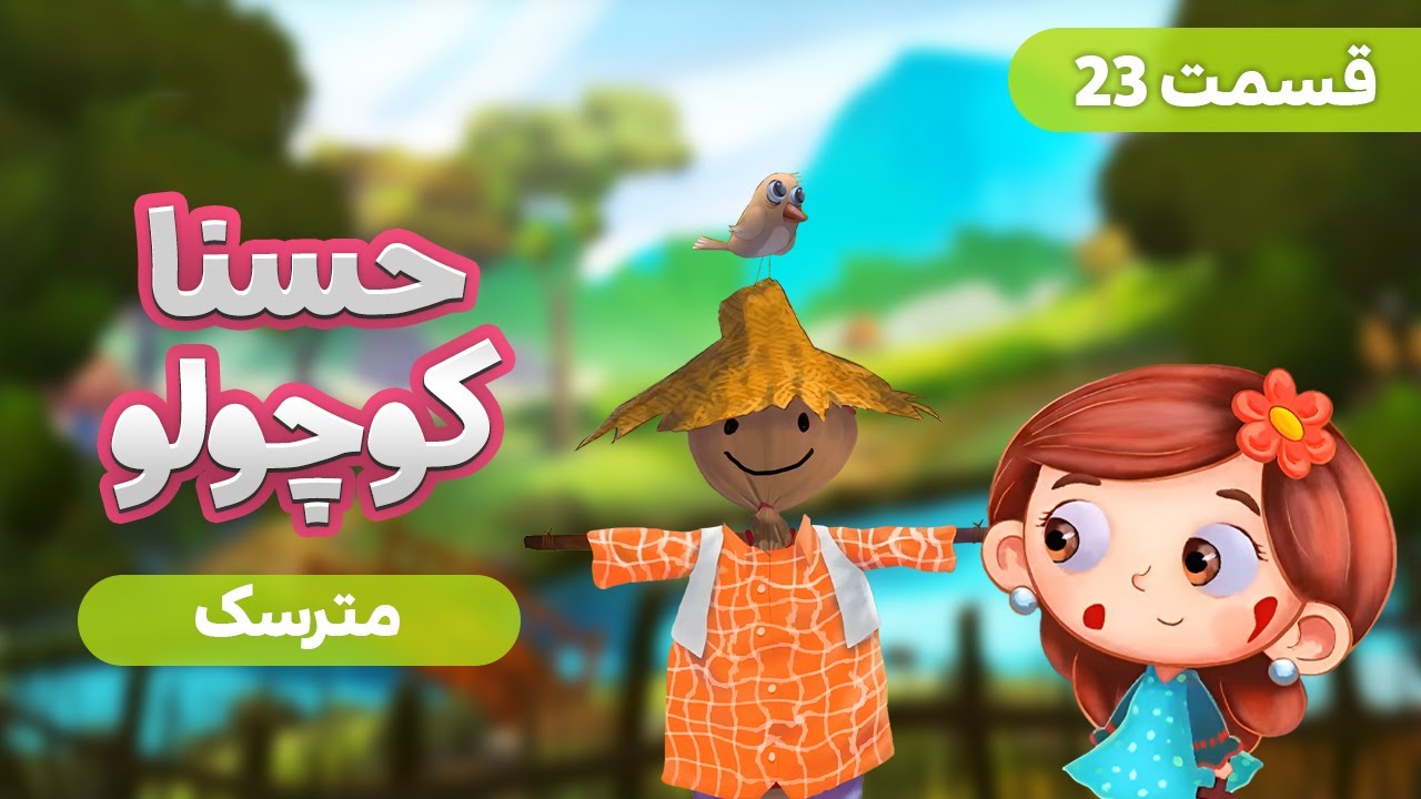 حسنا کوچولو - مترسک 🫠❤️ | liitle hosna E23