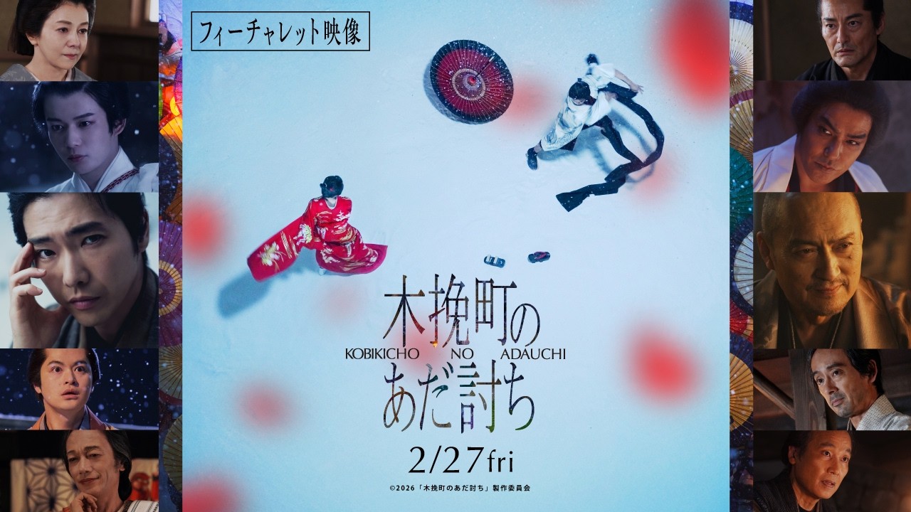 映画『木挽町のあだ討ち』フィーチャレット映像