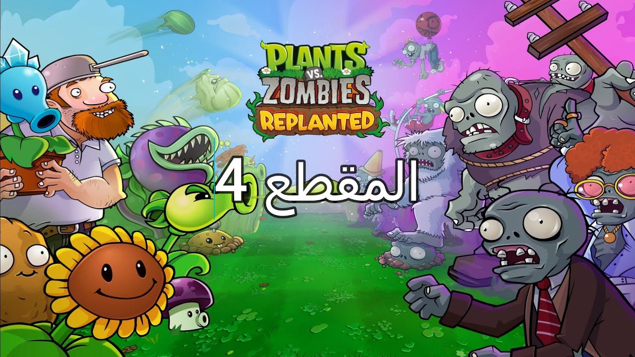 Plants vs. Zombies™ Replanted walkthrough part 4 تختيم لعبة