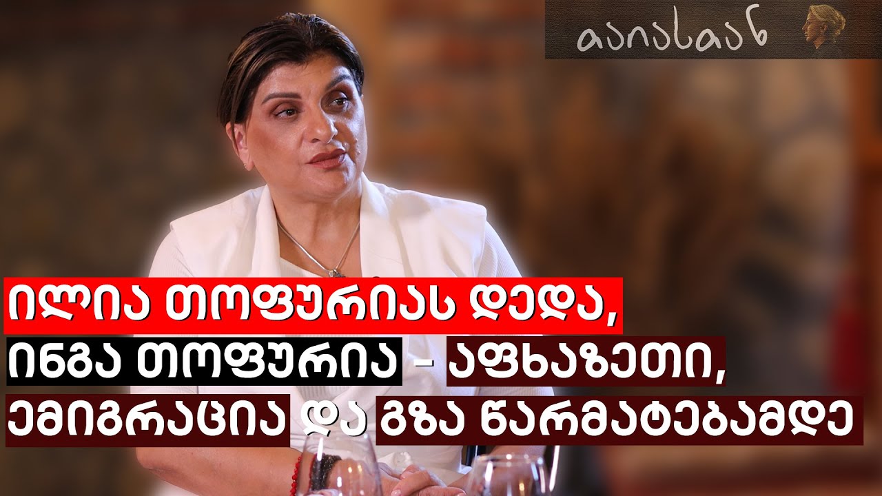 ილია თოფურიას დედა, ინგა თოფურია - აფხაზეთი, ემიგრაცია და გზა წარმატებამდე - | შენი ამბავი თაიასთან