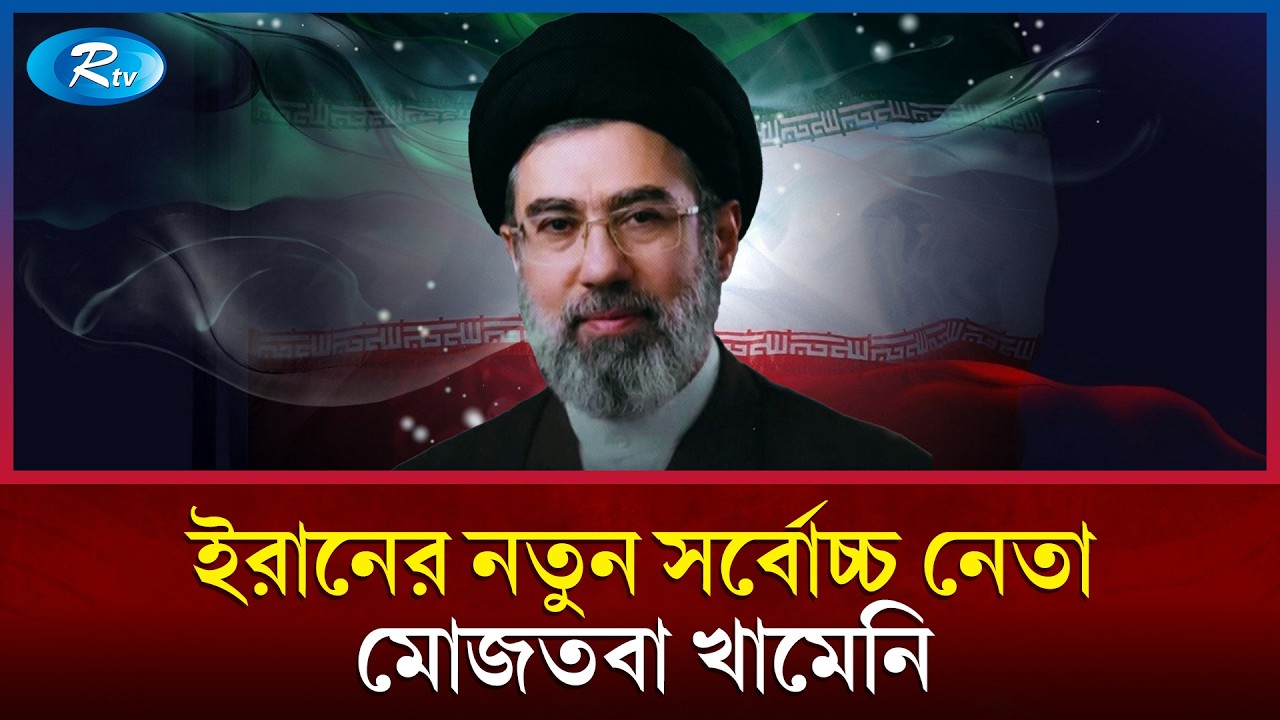 ইরানের সর্বোচ্চ নেতা হিসেবে খামেনি পুত্রের নাম ঘোষণা! Mojtaba Khamenei | Iran's Supreme Leader | Rtv