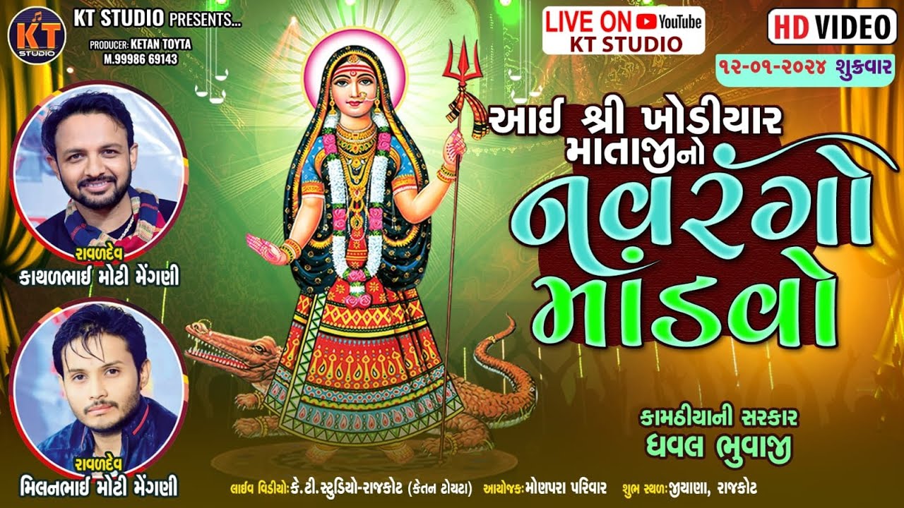 🔴LIVE 🔴 Jiyana - આઇ શ્રી ખોડિયાર માતાજી નો નવરંગો માંડવો ||Milanbhai Mengani ||2024