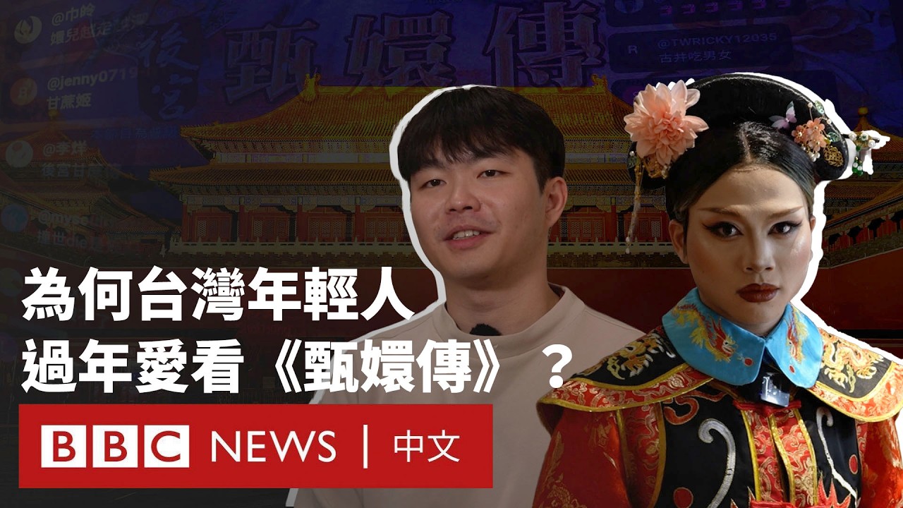 《甄嬛傳》為何成為台灣年輕人過年的新「年俗」？－ BBC News 中文