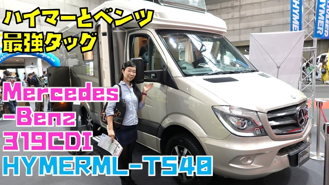 ハイマーとベンツの最強コラボ｜HYMERML-T540 Mercedes-Benz319CDI