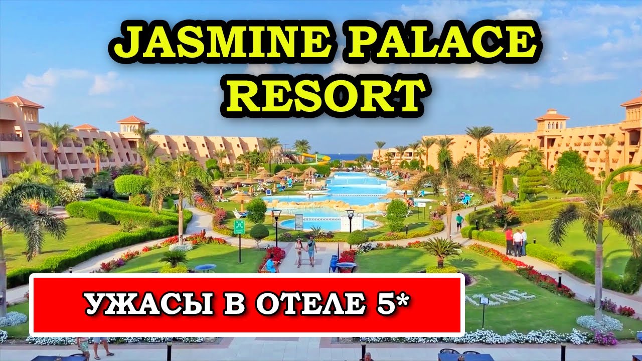 Такого Мы Не Ожидали! Jasmine Palace Resort 5* Hurghada (Жасмин Палас Резорт Хургада)